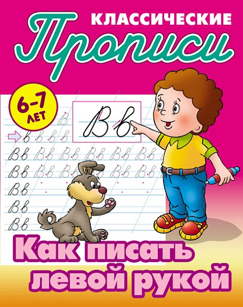 Прописи классические А5+ "КАК ПИСАТЬ ЛЕВОЙ РУКОЙ" 6-7 ЛЕТ Петренко С.В. сост.