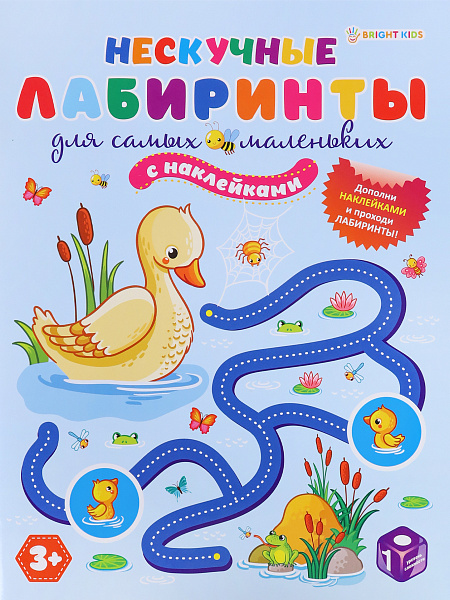 Задания с НАКЛЕЙКАМИ А4 12л. "Нескучные Лабиринты" ДЛЯ САМЫХ МАЛЕНЬКИХ.бл.офс,обл.цел.кар.уф-лак