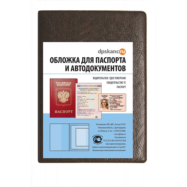 Обложка д/паспорта и автодокументов к/зам 134*188 коричневый 