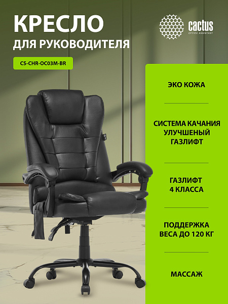 Кресло Cactus CS-CHR-OC03M-BR с вибромассажем темно-коричневый эко.кожа с подголов. крестов.