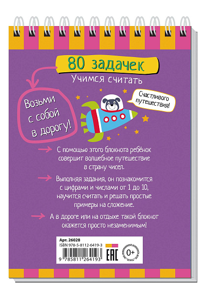 Умный блокнот. 80 задачек. Учимся считать 4+