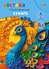 Бумага цветная А3 тонированная 8 цветов 8 листов "Яркий павлин" папка