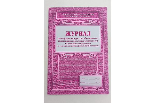 Журнал регистрации инструктажа обучающихся, воспитанников по технике безопасности на занятиях по предметам (в том числе на занятиях физкультурой и спортом), (блок офс, обл офс 120, 32 стр)