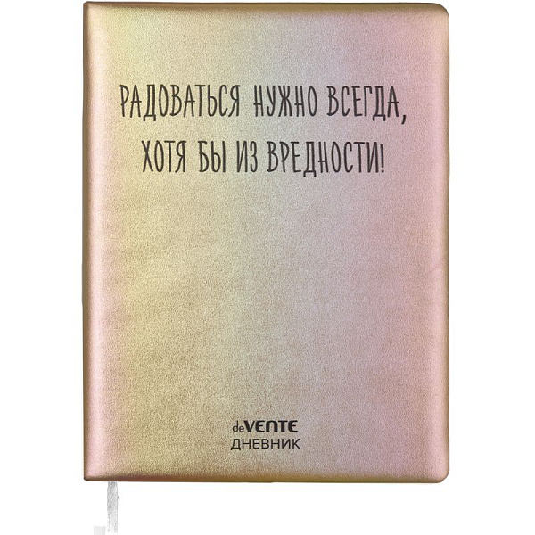 Дневник 1-11 кл. 48 л. "deVENTE. Радоваться нужно всегда!" тв.обложка из искус.кожи с поролоном, крем.бум.,шелк 80 г/м2
