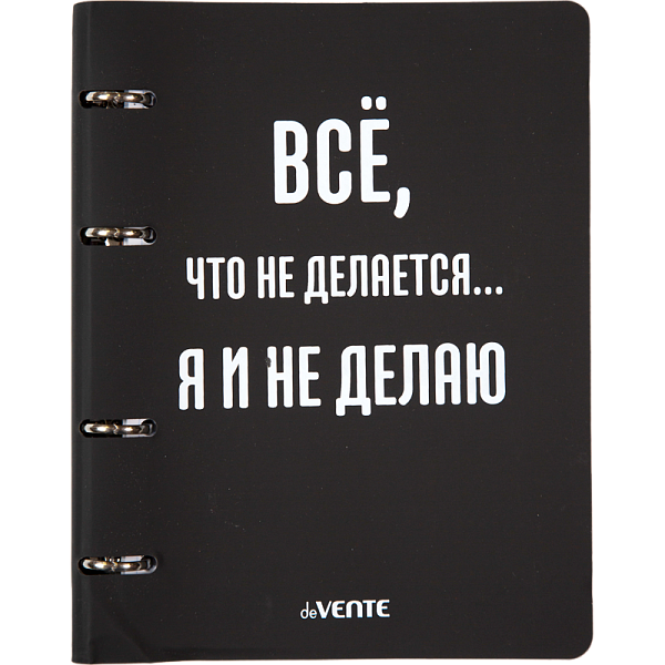 Тетрадь на кольцах А5 80 листов в клетку со сменным блоком "deVENTE. Всё, что не делается..." блок офсет 70 г/м² гибкая обложка слим из искусственной кожи и картона 300г/м², шелкография, термоусадочная пленка
