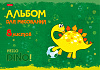 Альбом для рисования 8 листов "Hello Dino"