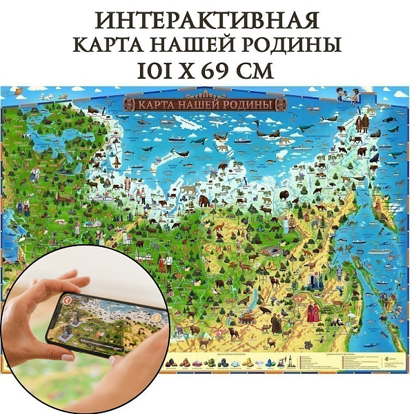 Карта России "Карта Нашей Родины", 101х69  см., с ламинацией, интерактивная