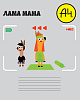 Тетрадь 12 л. кос. лин. "А4Lama- Влад А4" 5 диз.в блоке скругл.углы, 65г/кв.м