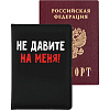 Обложка для паспорта "deVENTE. Не давите на Меня!" 10x14 см, искусственная кожа, поролон, шелкография, отстрочка, 3 отделения для визиток, в пластиковом пакете с европодвесом