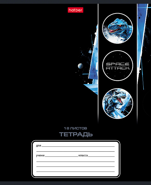 Тетрадь 18 листов в клетку "Космический динозавр" А5ф 60-65г/кв.м на скобе Обл. мел.картон тиснение 5 диз.в блоке скругл.углы
