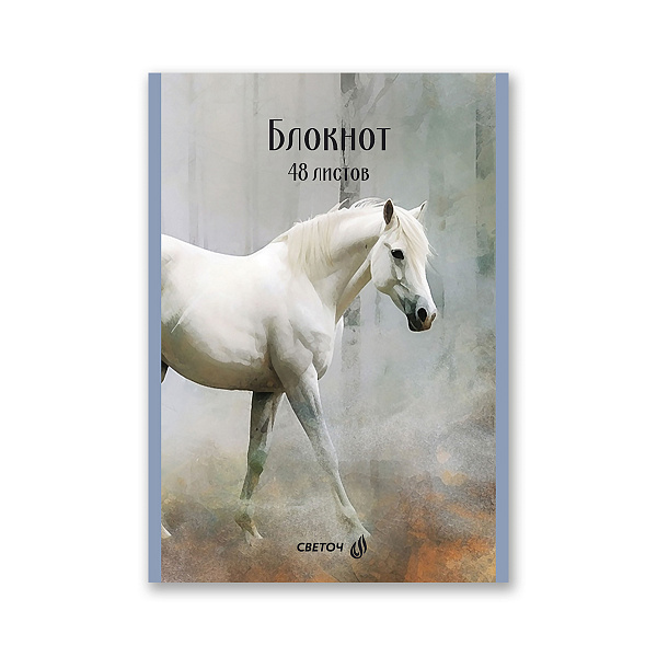 Блокнот A5 48 л. кл. "Королевский конь" на скобе, 01737 "Светоч"