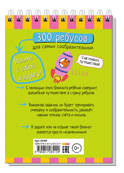 Умный блокнот. 300 ребусов для самых сообразительных 6+ \ Куликова Е.Н., Доронина Г.В.