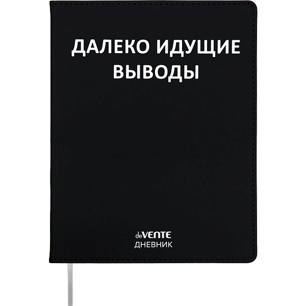 Дневник 1-11 кл. 48 л. "deVENTE. Далеко идущие выводы" 80 г/м² бел.бум.,гибкая.обл искусс.кожа шелкограф