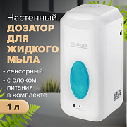 Диспенсер для жидкого мыла LAIMA CLASSIC, НАЛИВНОЙ, СЕНСОРНЫЙ, 1 л, с блоком питания, белый