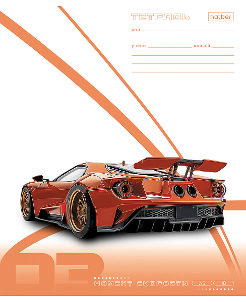 Тетрадь 18 листов в линию "Момент скорости" А5ф 60-65г/кв.м на скобе Обл. мел.картон тиснение 5 диз.в блоке скругл.углы
