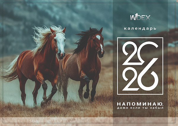 Календарь 2026г 3х-блоч. 295*660 мм INDEX Символ года4, на 3-х пружинах, складной с курсором,пикколо