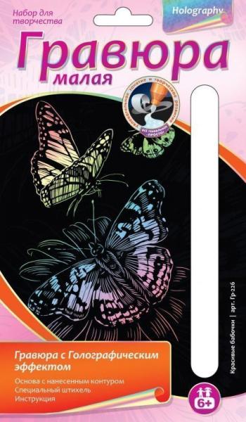 Гравюра малая "Красивые бабочки" с эффектом голографик