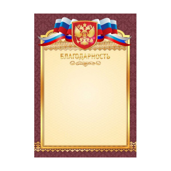 Благодарность с Российской символикой (стандарт)