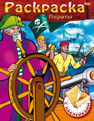 Раскраска А5 8л. с НАКЛЕЙКАМИ "Пираты" Выпуск №2