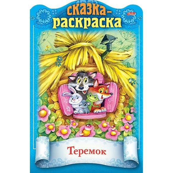 Книжка А4 8л цветной блок на скобе с фигурной высечкой Сказки детям-Теремок-