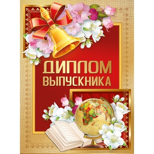 Диплом Выпускника (картон, ламинация) 155х212