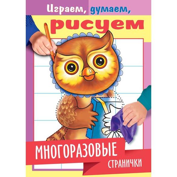 Раскраска А5 4 л. "Играем, думаем, рисуем" СОВА Многоразовые стр., цв. блок на скобе глянц. лам.
