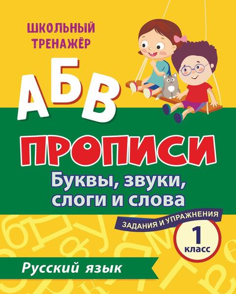 Русский язык. 1 класс: буквы, звуки, слоги и слова. Задания и упражнения
