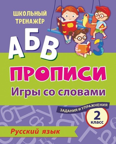 Русский язык. 2 класс: игры со словами. Задания и упражнения