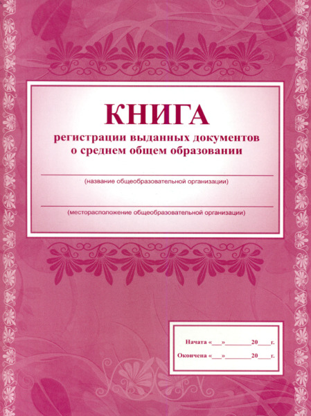 Книга регистрации выданных документов о среднем общем образовании