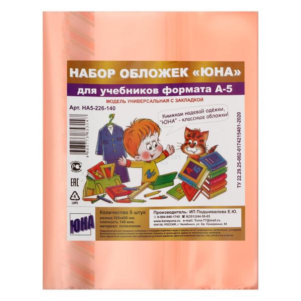 Обложка 5 шт. д/учеб. универс."ЮНА" 226*430, 140мкм, цв.с закл. 