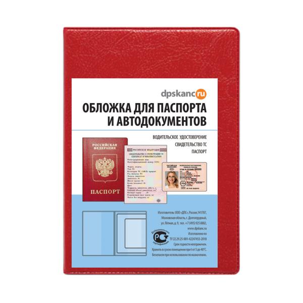 Обложка д/паспорта кожзам, 188*134мм, Красный + Автодокументы 
