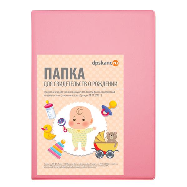 Папка адресная А4 "Свидетельство о рождении" 160*229, св. розовый ДПС