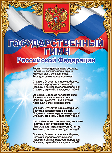 Плакат А2 "Государственный гимн РФ" 440х596