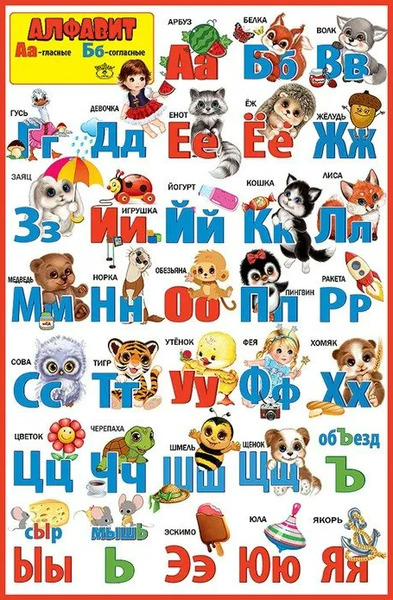 Плакат А1 "РУССКИЙ АЛФАВИТ"