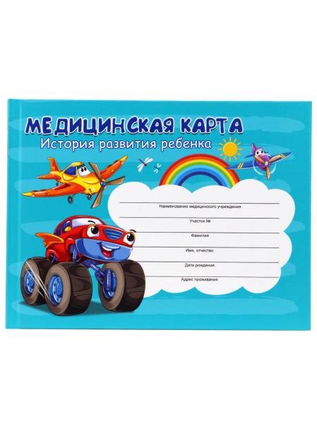 Медицинская карта. История развития ребенка А5 96л,7БЦ САМОЛЕТ И АВТОмел.обл.,блок офсет