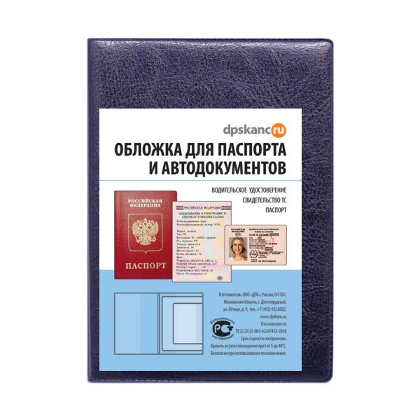 Обложка д/паспорта и автодокументов к/зам 134*188 синий