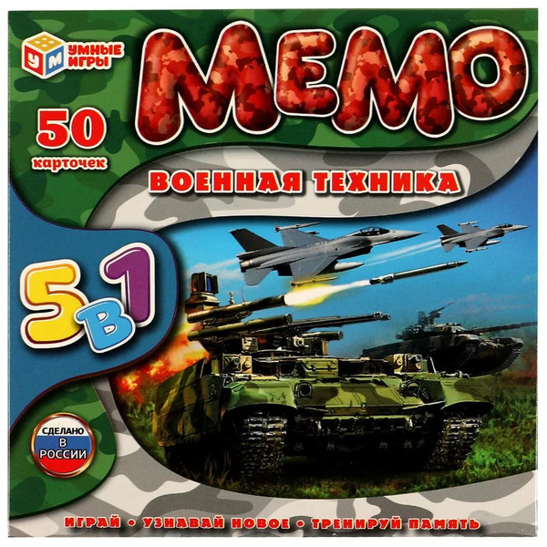 Игра настольная МЕМО 50 карточек "Военная техника" 5 в 1 Умные игры 