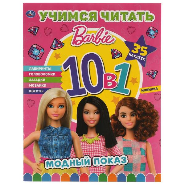 Книжка "Модный показ." Барби. Учимся читать с наклейками 10 в 1. 35 наклеек. 215х285мм 16стр. Умка