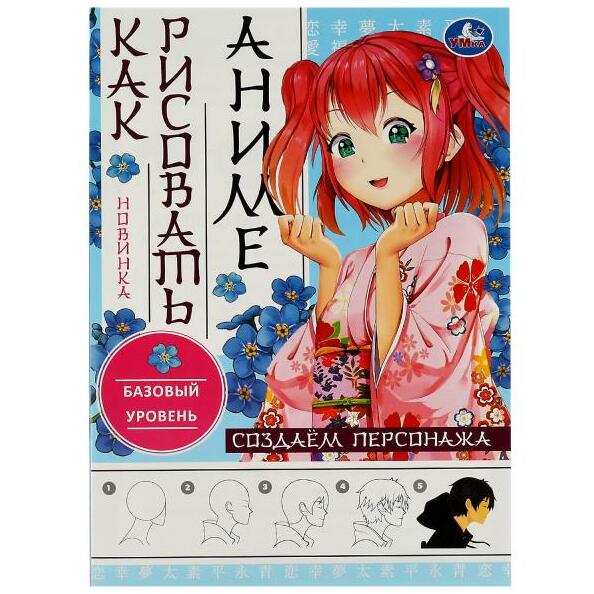 Раскраска "Как рисовать аниме. Создаём персонажа" 210х290мм. Скрепка. 16 стр. Умка в кор.50шт