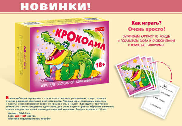 Игра настольная "Игра для застольной компании" Крокодил. 64 карточки (18+)