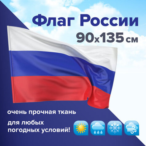 Флаг России 90х135 см без герба, ПОВЫШЕННАЯ прочность и влагозащита, флажная сетка
