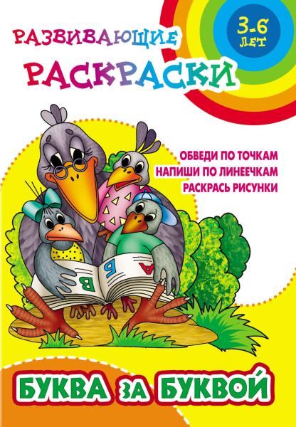 Пропись-Раскраска развивающая А5+ "БУКВА ЗА БУКВОЙ" ( 3-6 лет)