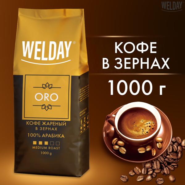 Кофе в зернах WELDAY «ORO» 1 кг, арабика 100%, БРАЗИЛИЯ