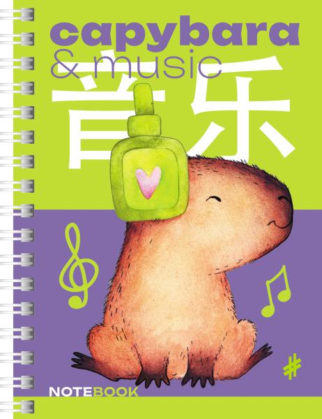 Записная книжка А6 80 л. кл. на гребне "Капибара_day"