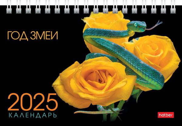 Календарь 2025 ДОМИК настольный 160х105мм на гребне Стандарт "Год Змеи" бум. мелован. 