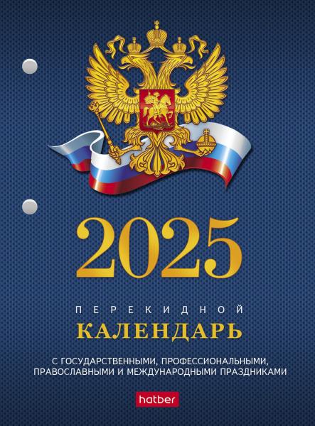 Календарь 2025 настольный перекидной 160л А6 2-х цв. блок с символикой в индив.упак.