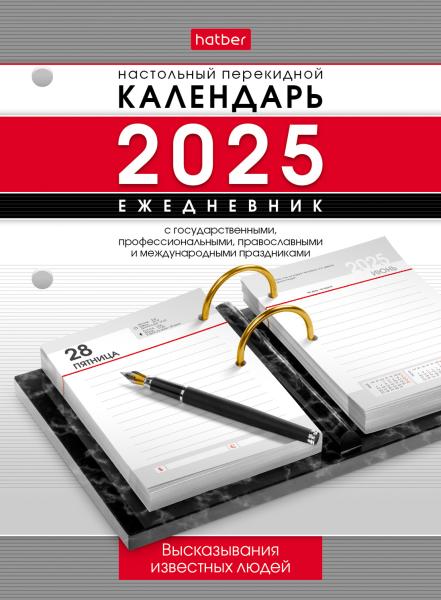 Календарь-Ежедневник настольный перекидной 2025 "Высказывания известных людей" 320л А6ф 2-х цв. блок