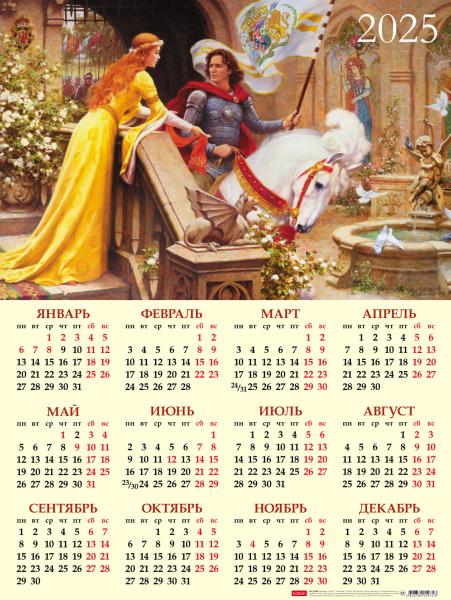 Календарь листовой 2025 А2 "Возвращение рыцаря" 450х598мм бум. мелован. с укрупненной сеткой