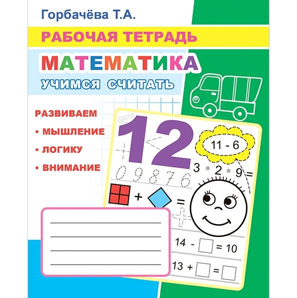 МАТЕМАТИКА. Учимся считать. 6+ Раб.тетрадь с заданиями