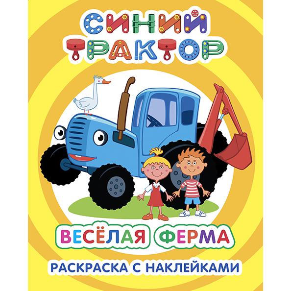 Раскраска А4 4л с НАКЛЕЙКАМИ СИНИЙ ТРАКТОР "Веселая ферма"47 наклеек "Я рисую" 6+ ( 8 стр 20*25см)